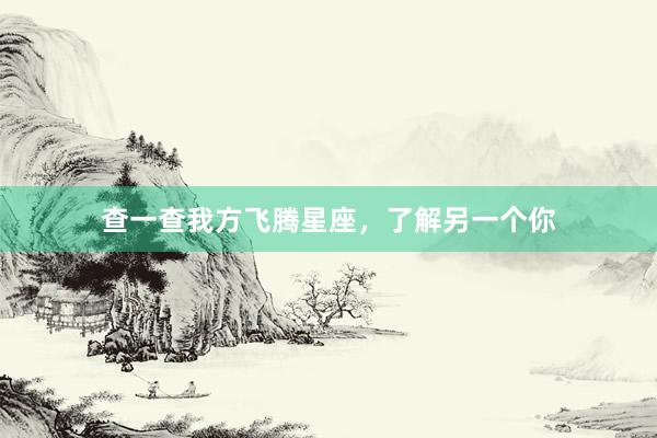 查一查我方飞腾星座，了解另一个你